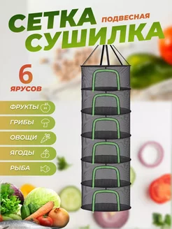 Сушилка подвесная для овощей, фруктов, зелени, грибов, рыбы