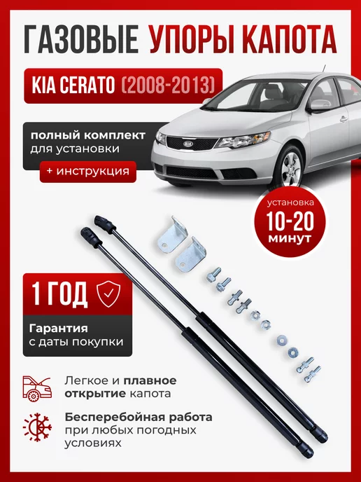 ПЕРСПЕКТИВА (Екатеринбург) Газовые упоры капота для KIA CERATO 2