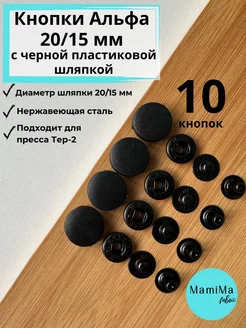 Кнопки Альфа 20 15мм с пластиковой шляпкой 10 шт