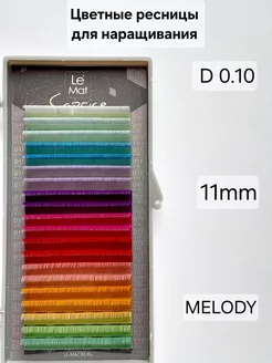 Ресницы для наращивания цветные MELODY D 0.10 MIX 11mm