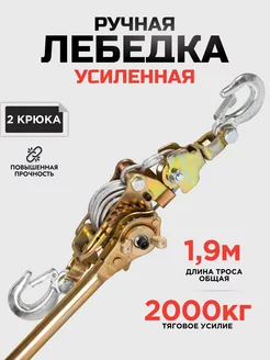 Ручная лебедка 2000 кг усиленная