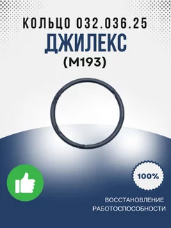 Кольцо 032.036.25 ГОСТ 9833.73 (М193) джилекс 233972740 купить за 111 ₽ в интернет-магазине Wildberries