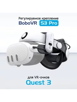 Крепление для Oculus Quest 3 - S3 Pro BoboVR 233972838 купить за 11 723 ₽ в интернет-магазине Wildberries