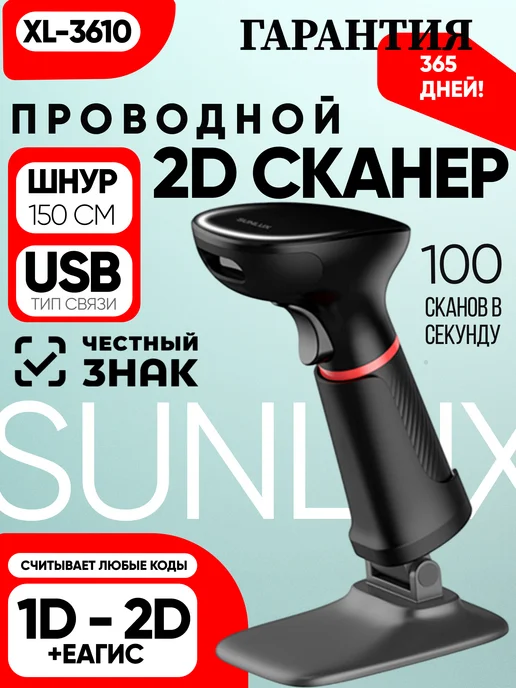 SUNLUX/Сканер Проводной сканер штрихкода Sunlux XL-3610 USB с подставкой, черный