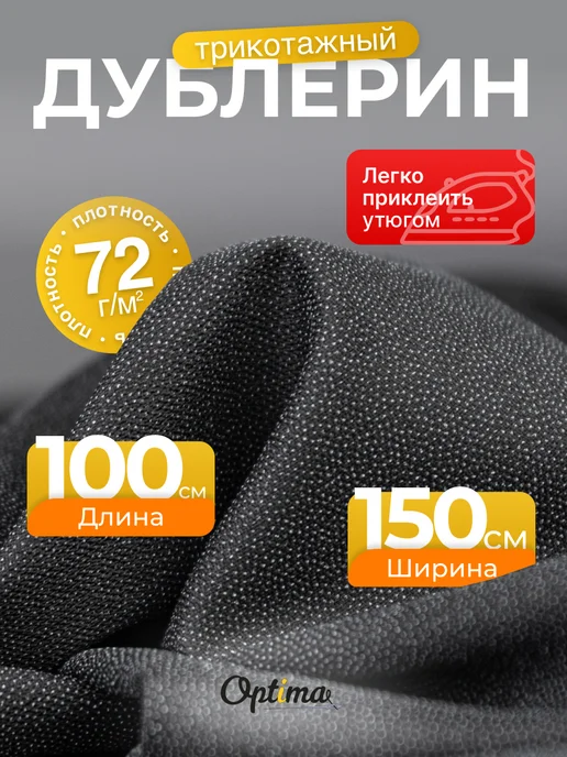 Optima - Внутренний мир вашей одежды Дублерин клеевой для ткани R75, черный