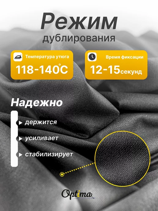 Optima - Внутренний мир вашей одежды Дублерин клеевой для ткани R75, черный, фото 3