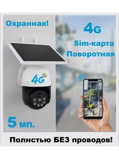 Камера видеонаблюдения уличная 4G на солнечной батарее