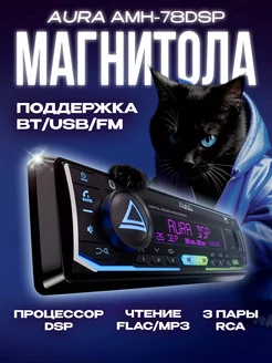 Магнитола AMH-78DSP AurA Sound Equipment 233975560 купить за 6 799 ₽ в интернет-магазине Wildberries