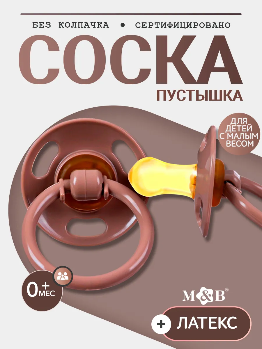 Соска пустышка для новорожденных с малым весом