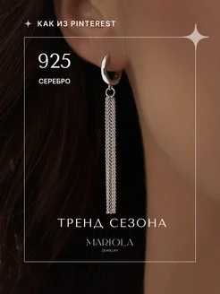 Серьги вечерние длинные висячие цепочки Серебро 925