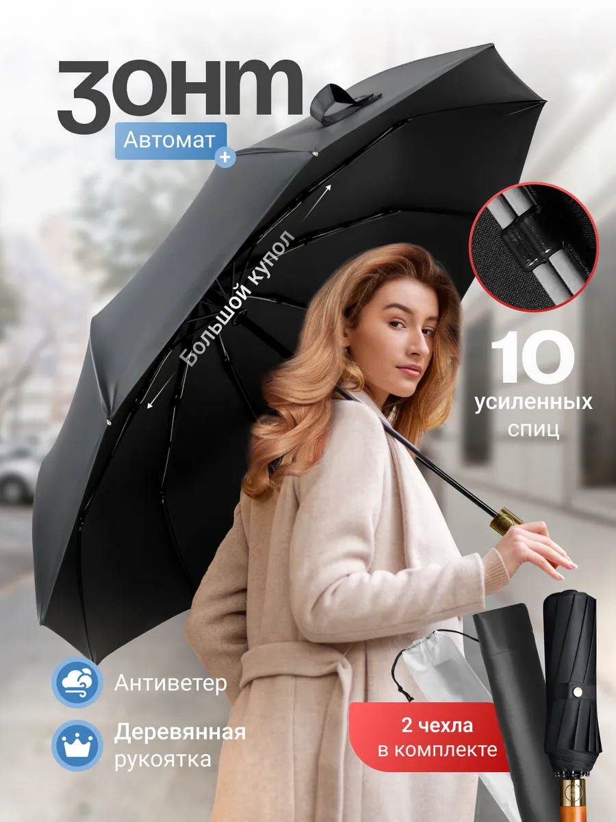 Зонт автомат антиветер...