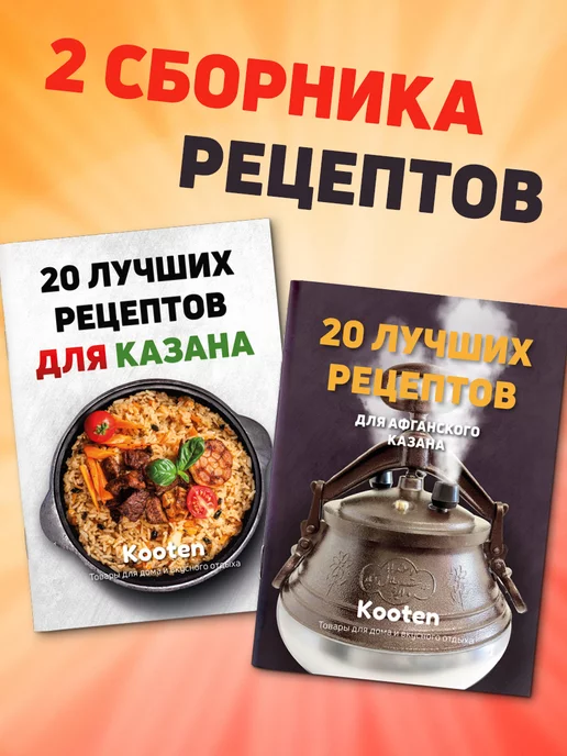 Kooten Сборники рецептов для чугунного и афганского казана