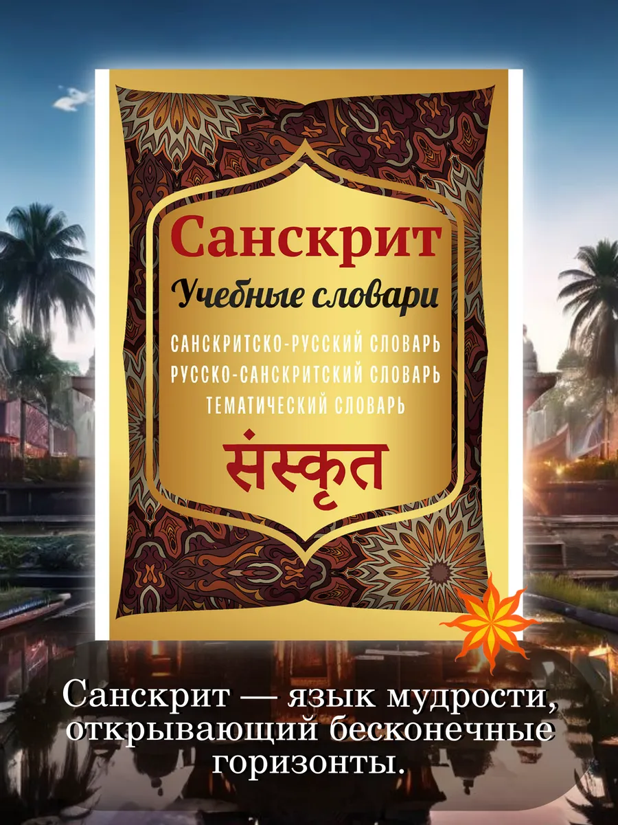 Санскрит. Учебные словари: санскритско-русский