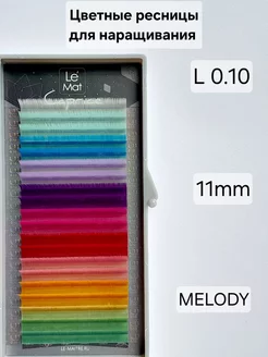 Ресницы для наращивания цветные MELODY L 0.10 MIX 11mm