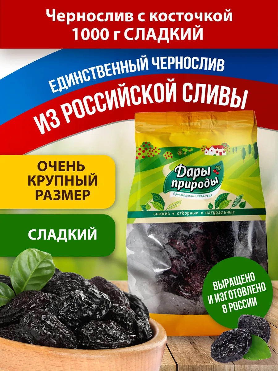 Чернослив крупный сушеный с косточкой сладкий, 1 кг