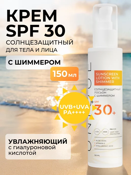 UNIQUEpro Солнцезащитный крем лосьон с шиммером для тела SPF 30+