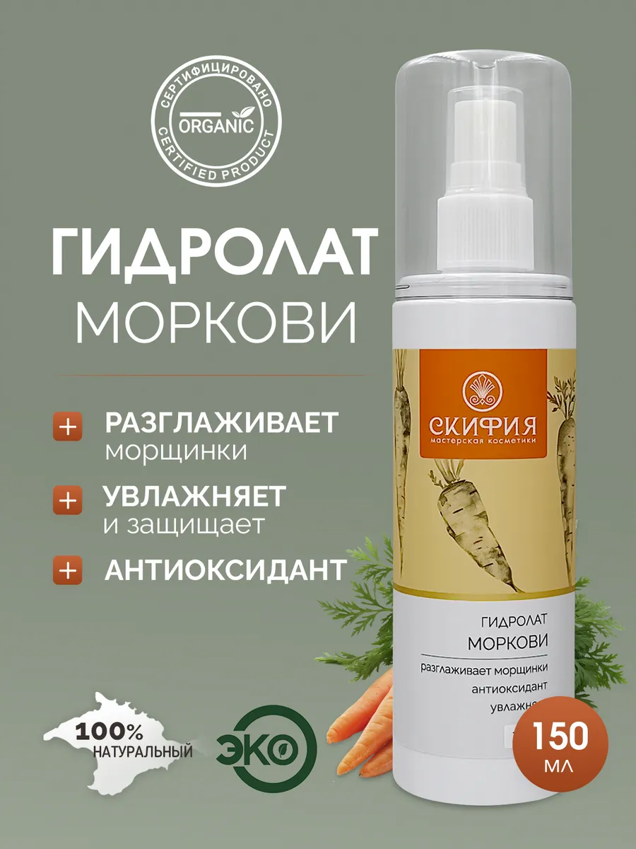Гидролат моркови натуральный спрей для лица