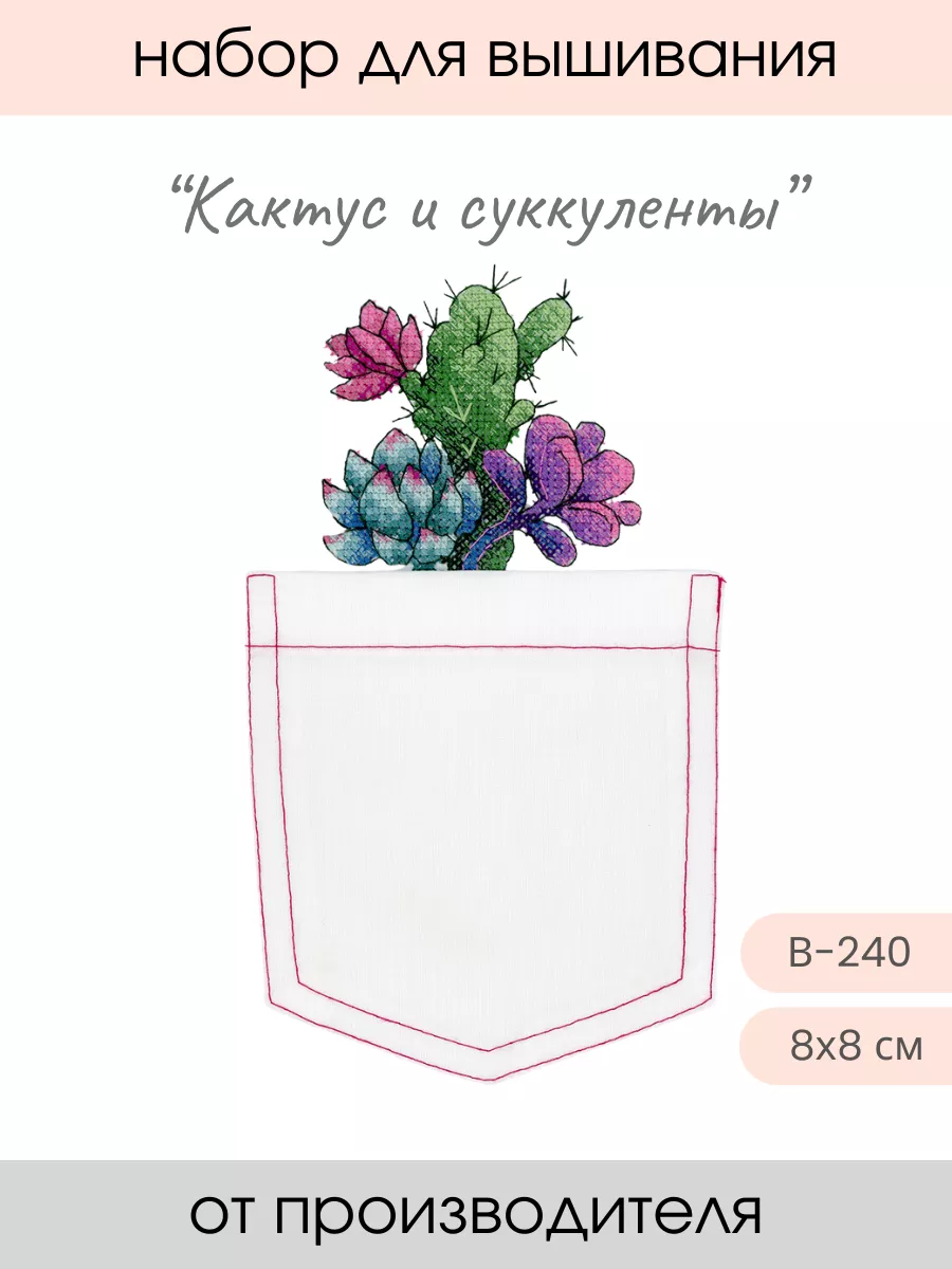 Набор для вышивания на одежде Кактус и суккуленты