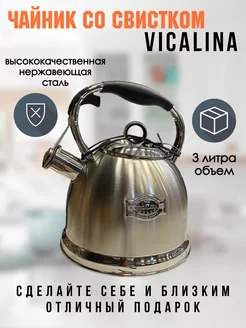 Чайник со свистком 3 л Vicalina vl-9245 233981029 купить за 2 184 ₽ в интернет-магазине Wildberries