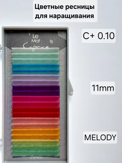 Ресницы для наращивания цветные MELODY C+ 0.10 MIX 11mm