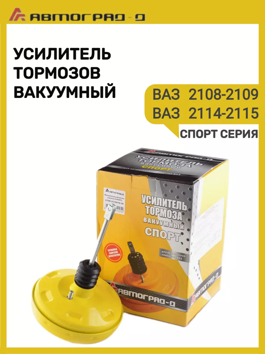 Вакуумный усилитель тормозов Ваз 2109 Спорт