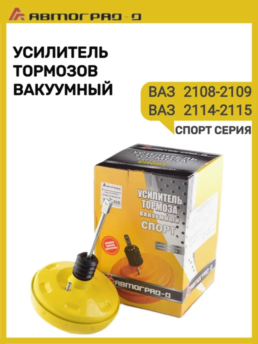 Автоград Вакуумный усилитель тормозов Ваз 2109 Спорт, вариант