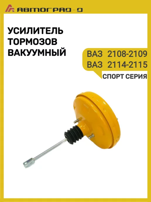 Автоград Вакуумный усилитель тормозов Ваз 2109 Спорт, вариант, фото 2