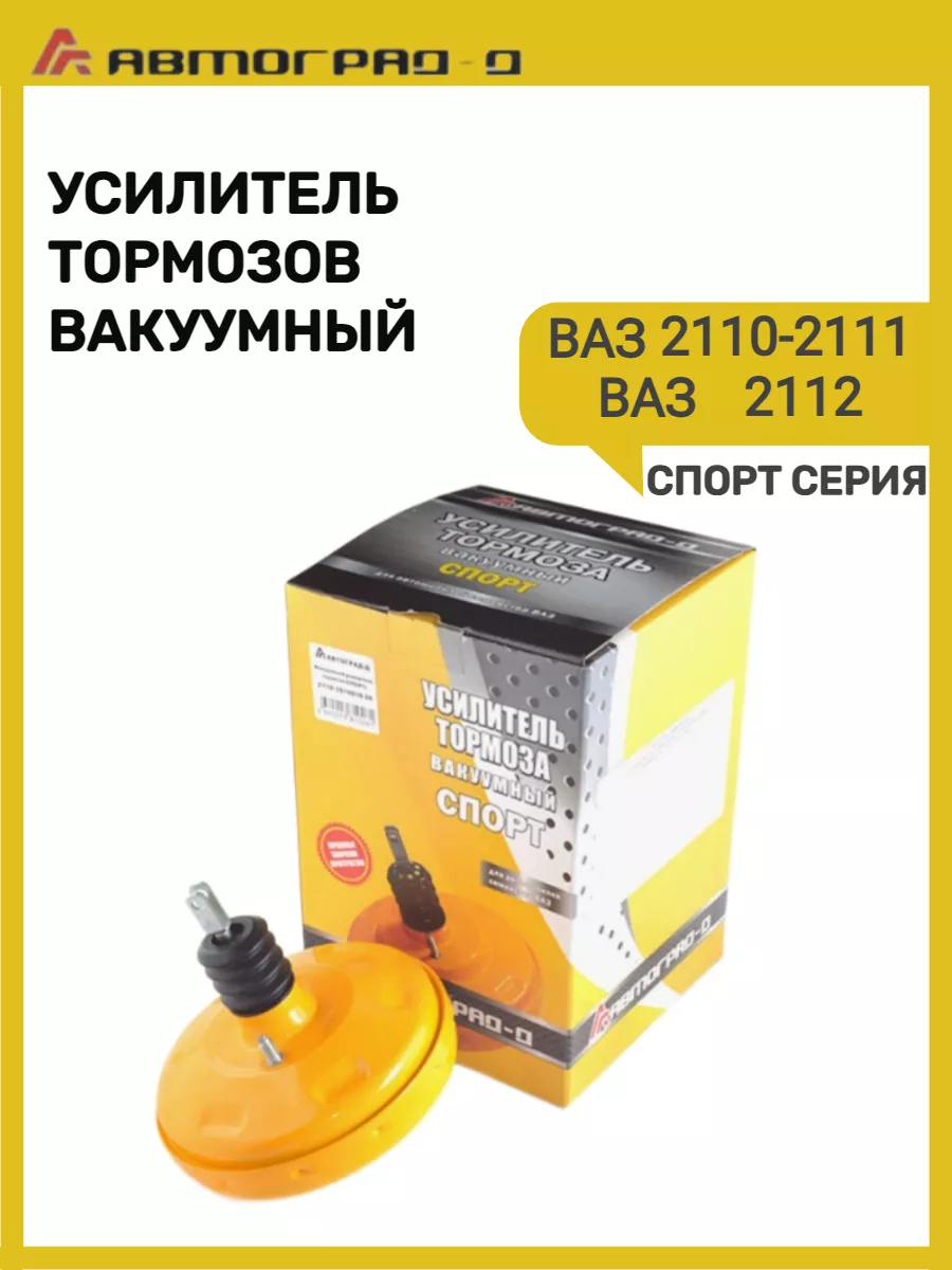 Вакуумный усилитель тормозов Ваз 2110
