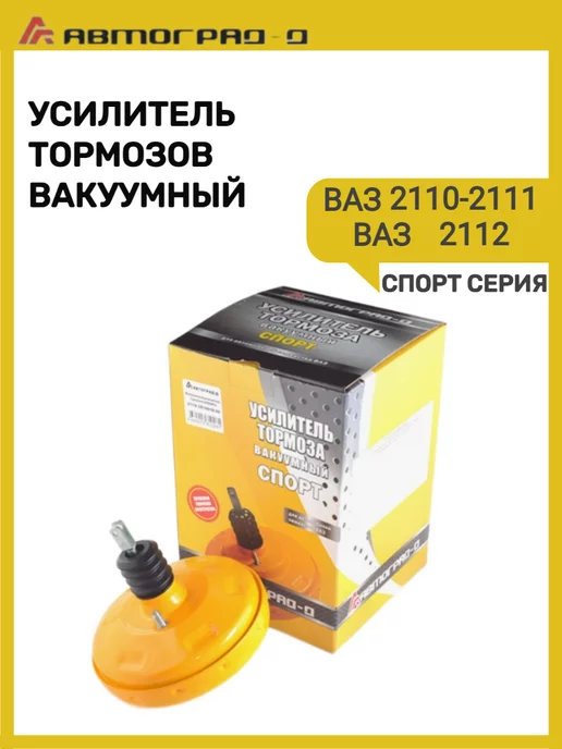 Автоград Вакуумный усилитель тормозов Ваз 2109 Спорт, вариант