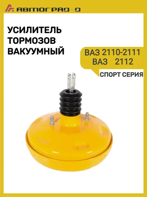Автоград Вакуумный усилитель тормозов Ваз 2109 Спорт, вариант, фото 2