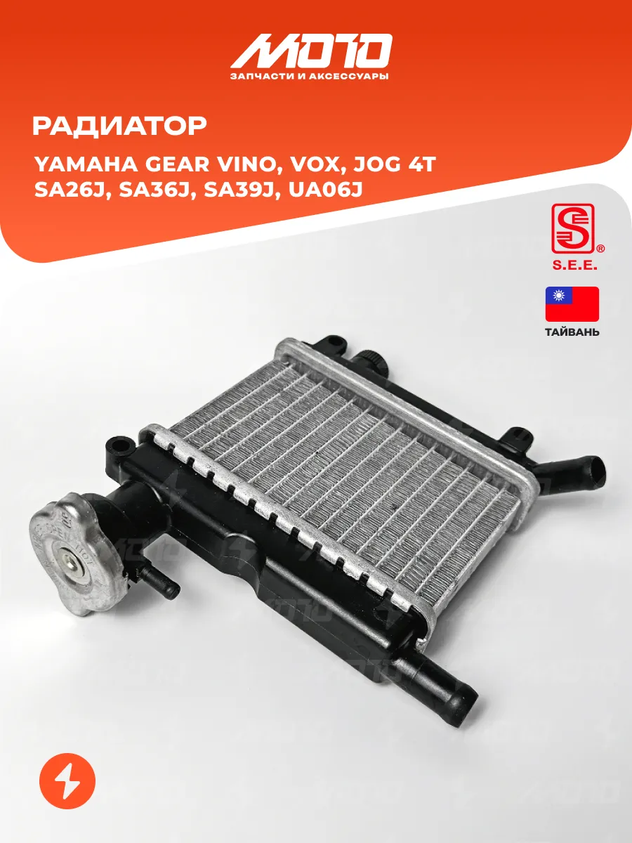 Радиатор на скутер 4Т Yamaha Jog, Gear, Vox Vino SA26 39