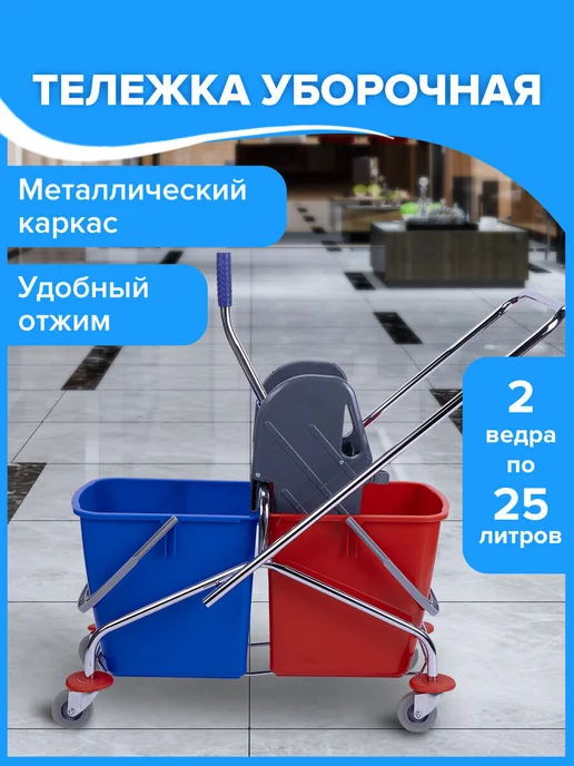 BRABIX Тележка для уборки, 2 ведра по 25 л с отжимом, металл каркас, 25 л