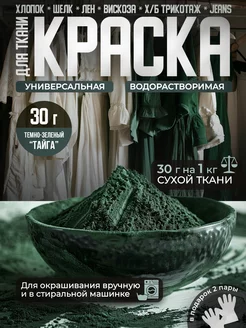 Краска для ткани Зеленая 30гр