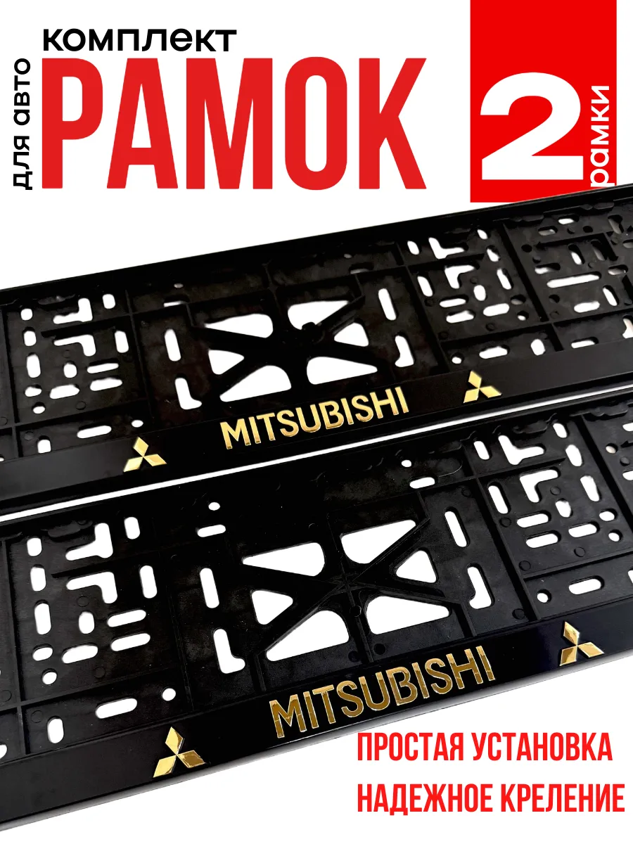 Рамка для номера автомобиля Мицубиси Mitsubishi