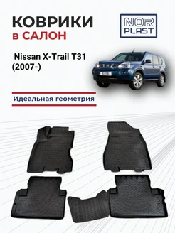 Коврики в салон для Nissan X-Trail T31 (2007-2015)