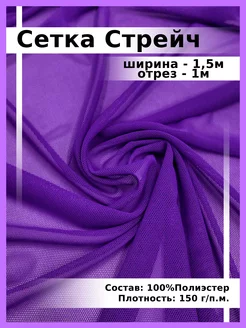 Ткань Сетка Стрейч/Отрез 1м Ткани, что надо! 233983516 купить за 338 ₽ в интернет-магазине Wildberries