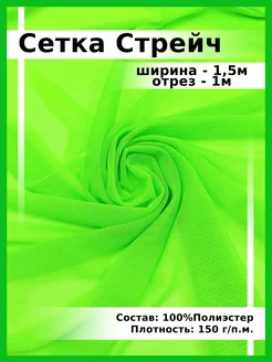 Ткань Сетка Стрейч/Отрез 1м Ткани, что надо! 233983521 купить за 265 ₽ в интернет-магазине Wildberries