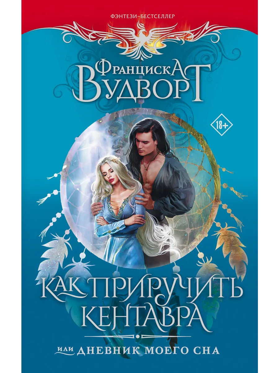 Как приручить кентавра или дневник моего. Как приручить кентавра или дневник моего