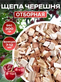 Щепа для копчения Черешня 300гр