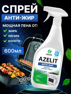 АНТИЖИР Чистящее средство для кухни Azelit 600мл