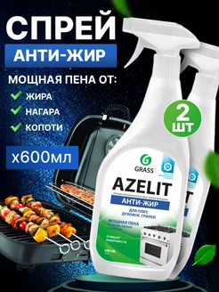 АНТИЖИР Чистящее средство для кухни Azelit 600мл 2 шт