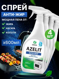 АНТИЖИР Чистящее средство для кухни Azelit 600мл 4 шт