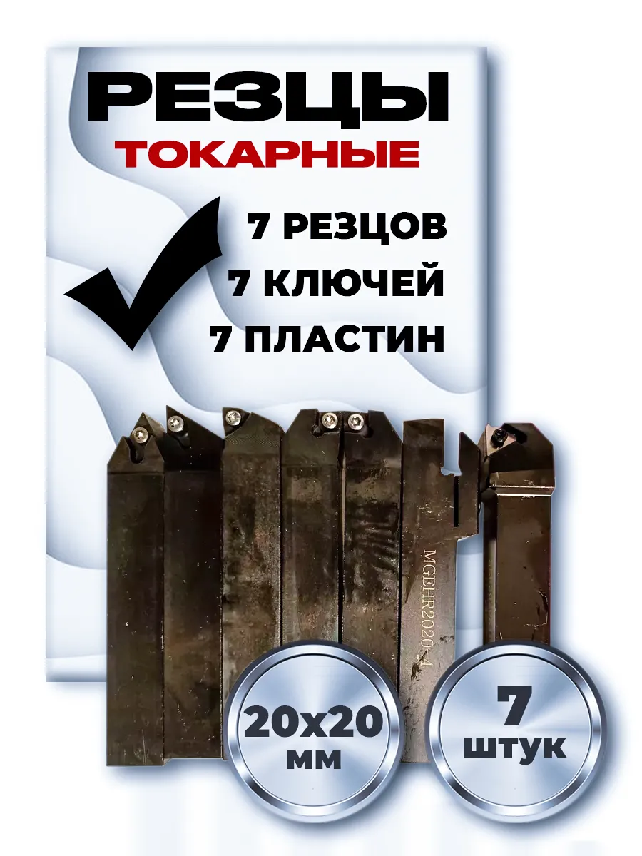 Набор резцов токарных по металлу 20х20 мм