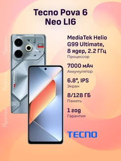 Смартфон POVA 6 Neo LI6 8 128 ГБ серебристый 6.8" Tecno 233986361 купить за 13 441 ₽ в интернет-магазине Wildberries