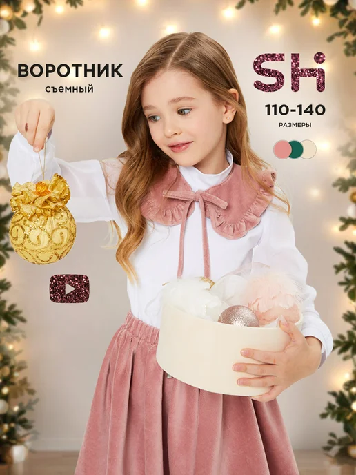 Воротник съемный для девочки Shuzzi 1832000110