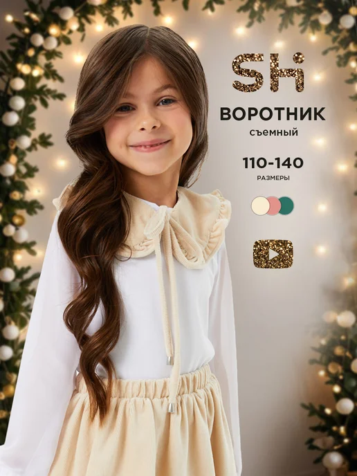 Воротник съемный для девочки Shuzzi 1832000105