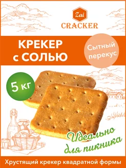 С СОЛЬЮ крекер 5кг