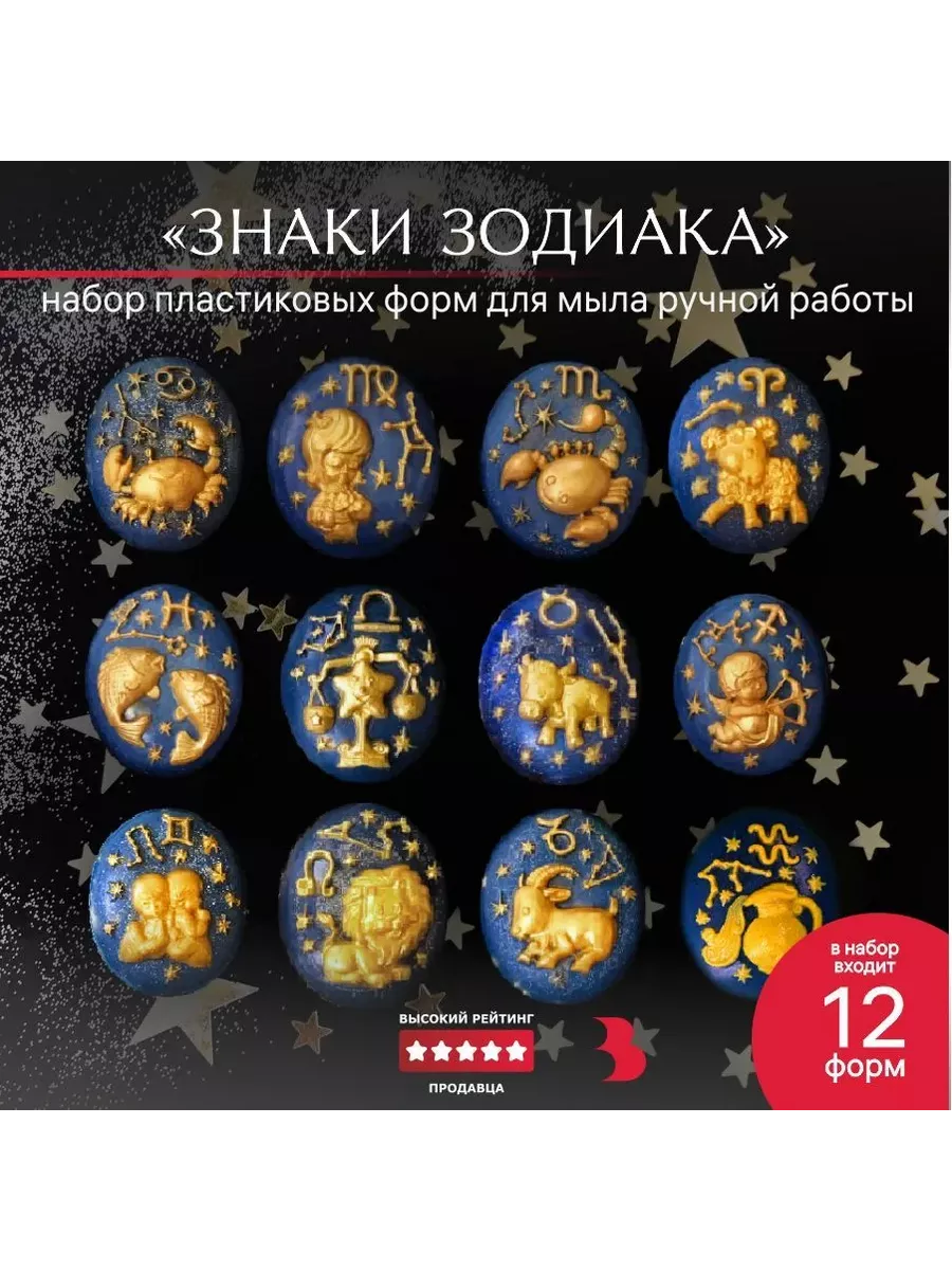 Набор пластиковых форм "Знаки зодиака"