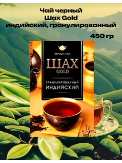 Чай Gold гранулированный 450 грамм Шах 233988660 купить за 312 ₽ в интернет-магазине Wildberries