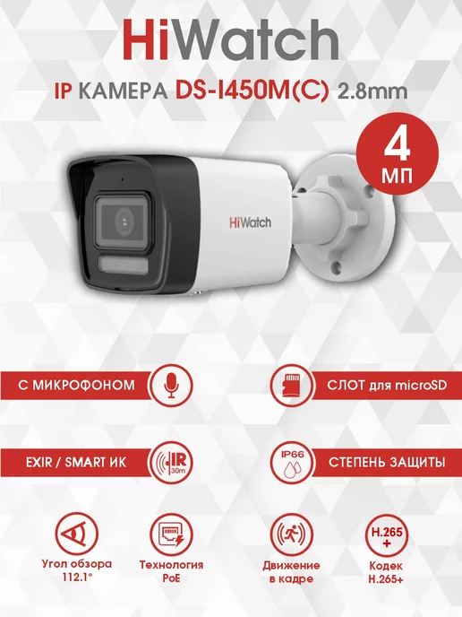 HiWatch Уличная IP Камера с микрофоном DS-I450M (C) (2.8 mm) 4 Мп